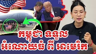 Download lagu អាមេរិកផ្តល់អំណោចធំមកកម្ពុជា ផ្លែផ្កាទាំងសន្តិភាពនិងយោធា|27តុលា2025|BoSokunthea