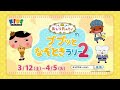 おしりたんていのププッとなぞときラリー2