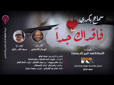 سماح بكري فاقداك جدا اغاني سودانية 2025