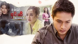 ချစ်သောနှင်းဆီ - Mini Episode - 1