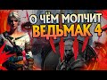 15 Неизвестных Фактов про игру Ведьмак 4