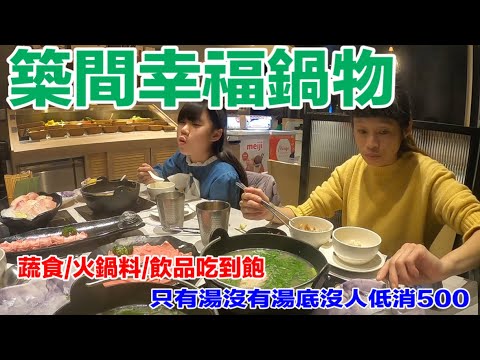 品餐廳-築間幸福鍋物｜平均一個人低消500元吃到飽｜彭妹第一次自己涮鍋