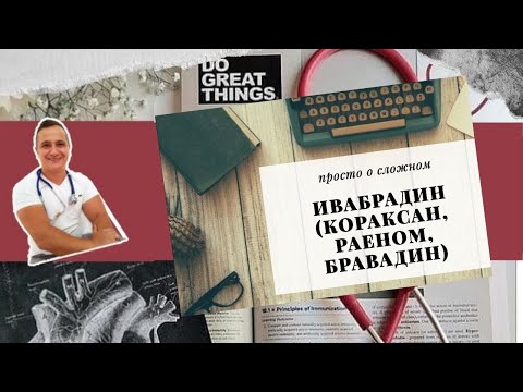 ИВАБРАДИН, ПОПУЛЯРНЫЙ ПРЕПАРАТ СНИЖАЮЩИЙ ПУЛЬС (ОН ЖЕ КОРАКСАН, РАЕНОМ И БРАВАДИН).