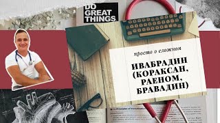 ИВАБРАДИН, ПОПУЛЯРНЫЙ ПРЕПАРАТ СНИЖАЮЩИЙ ПУЛЬС (ОН ЖЕ КОРАКСАН, РАЕНОМ И БРАВАДИН).