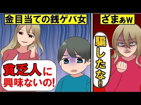 漫画 お金目当ての銭ゲバ女にカマを掛けた結果 まんまと引っ掛かり人生終了ｗｗ マンガ動画 Youtube