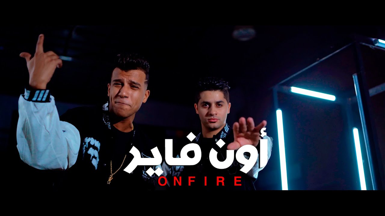 3enba - essam sasa - ON FIRE  (Official Music Video) عنبه و عصام صاصا  - اون فاير