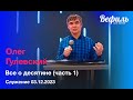 Воскресное Служение 03.12.23