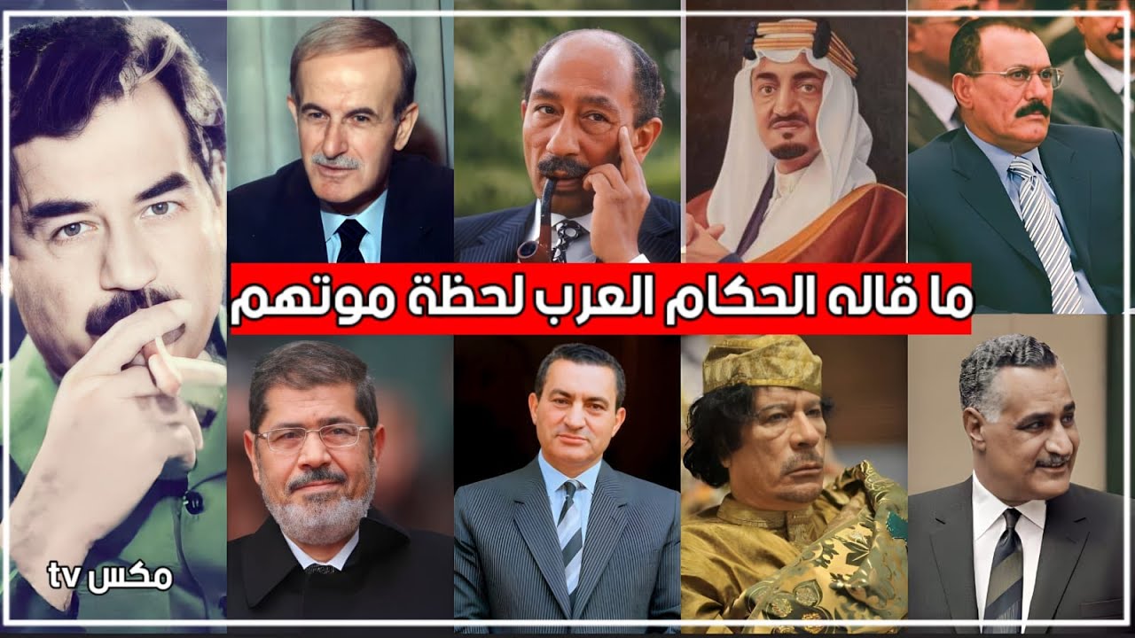 شاهد ماذا قال أشهر الحكام العرب قبل موتهم بثواني قليلة - يوم لا ينفع الندم !!