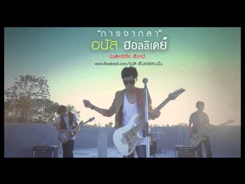 การจากลา - อนัส ฮอลลิเดย์ (( OFFICIAL AUDIO ))