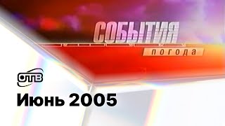 "События. Погода", реклама, "Акцент" и начало программы "Колеса" / ОТВ (Екатеринбург), июнь 2005