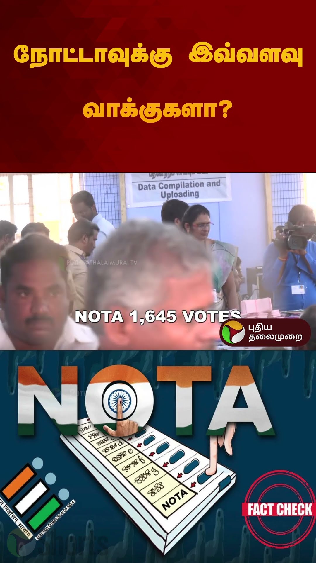 ஈரோடு கிழக்கில் நோட்டாவுக்கு இவ்வளவு வாக்குகளா? | #erodebyelection | #nota | #shorts