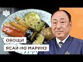 Весь секрет в маринаде! Жареные овощи Ясай-Но Маринэ от Шеф-повара из Японии, Йоши Фудзивара