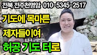 [전북전주점집][전북전주유명점집][전북전주유명한점집] 기도에 목마른 제자들이여 전주 모악산 허공 기도 터에서…