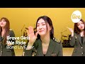 브레이브걸스(Brave Girls)의 “운전만해(We Ride)” Band Live Ver. ⚠️주의⚠️ 한