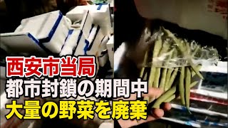 食糧難の西安で当局が大量の野菜を廃棄　「庶民には届かない」