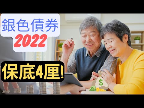 [保底4厘息!] 銀色債券2022攻略