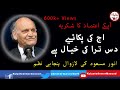 Anwar Masood Funny Poetry || Aaj kee Pakaiye || ||Anwar Masood || One of The Best Funniest Poem Ever