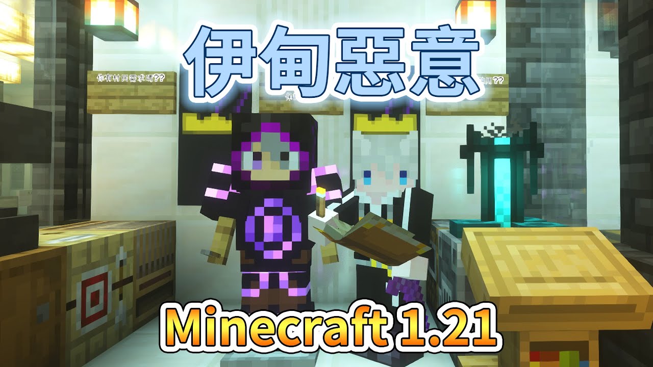 【Minecraft 1.21】風哥說再不更新報紙就要砍我😱不對他已經砍了😭|三尾木木犬 - YouTube