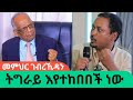 እጅ የሚሰጥ የለም እንጂ ትግራይ እየተከበበች ነው