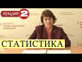 Статистика. Лекция 2. Категории статистики. Методы.