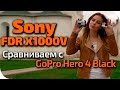 Обзор Sony FDR X1000V экшн камера прямой конкурент GoPro