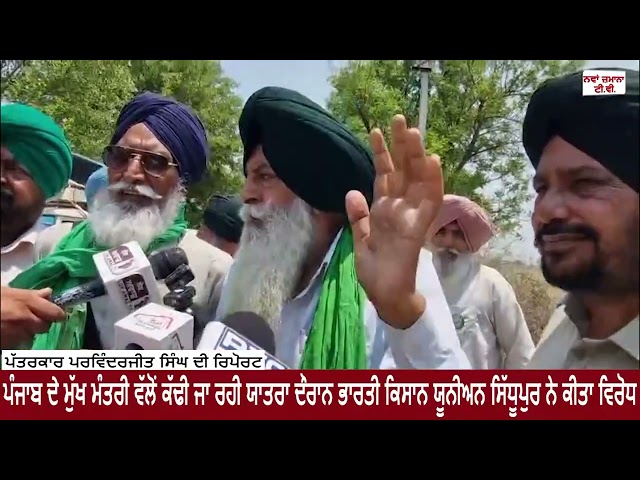 ਪੰਜਾਬ ਦੇ ਮੁੱਖ ਮੰਤਰੀ ਵੱਲੋਂ ਕੱਢੀ ਜਾ ਰਹੀ ਯਾਤਰਾ ਦੌਰਾਨ ਭਾਰਤੀ ਕਿਸਾਨ ਯੂਨੀਅਨ ਸਿੱਧੂਪੁਰ ਨੇ ਕੀਤਾ ਵਿਰੋਧ