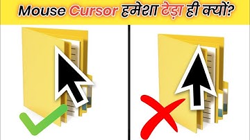 Mouse Cursor हमेशा टेड़ा ही क्यों? | #shorts #trending #viral