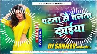 पटना से चलता दवईया Dj Remix | Ranjeet Singh ka gana | Patna Se Chalata Dawaiya Dj Song 2024