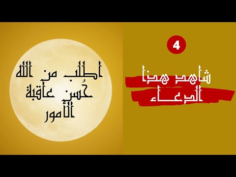اطلب من الله ح سن عاقبة الأمور شاهد هذا الدعاء