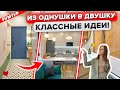 🔥Из ОДНУШКИ в ДВУШКУ с ГАРДЕРОБНОЙ и ЛОДЖИЕЙ! ХРАНЕНИЕ. Дизайн Интерьера Двухкомнатной. Рум Тур