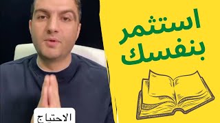 تحديد الاحتياج التعليمي استثمر في نفسك صح ... ثابت حجازي