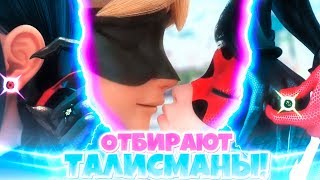 видео: ОНИ ОТБИРАЮТ КАМНИ ЧУДЕС ВО ВРЕМЯ ПОЦЕЛУЯ! ПОЦЕЛУЙ МАРИНЕТТ И АДРИАНА | Леди Баг и Супер-Кот картинка: ОНИ ОТБИРАЮТ КАМНИ ЧУДЕС ВО ВРЕМЯ ПОЦЕЛУЯ! ПОЦЕЛУЙ МАРИНЕТТ И АДРИАНА | Леди Баг и Супер-Кот