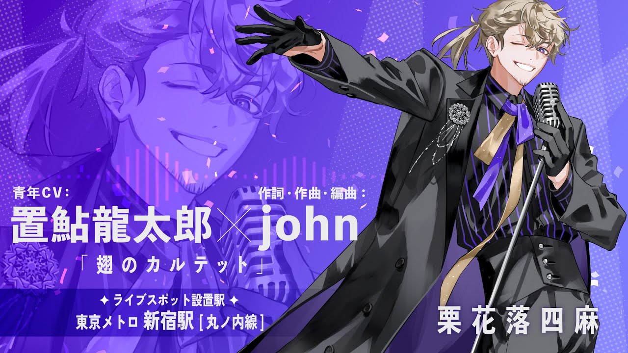 東京メトロコラボ】#クロケスタ駅ナカLIVE!! 予告ボイス 栗花落四麻