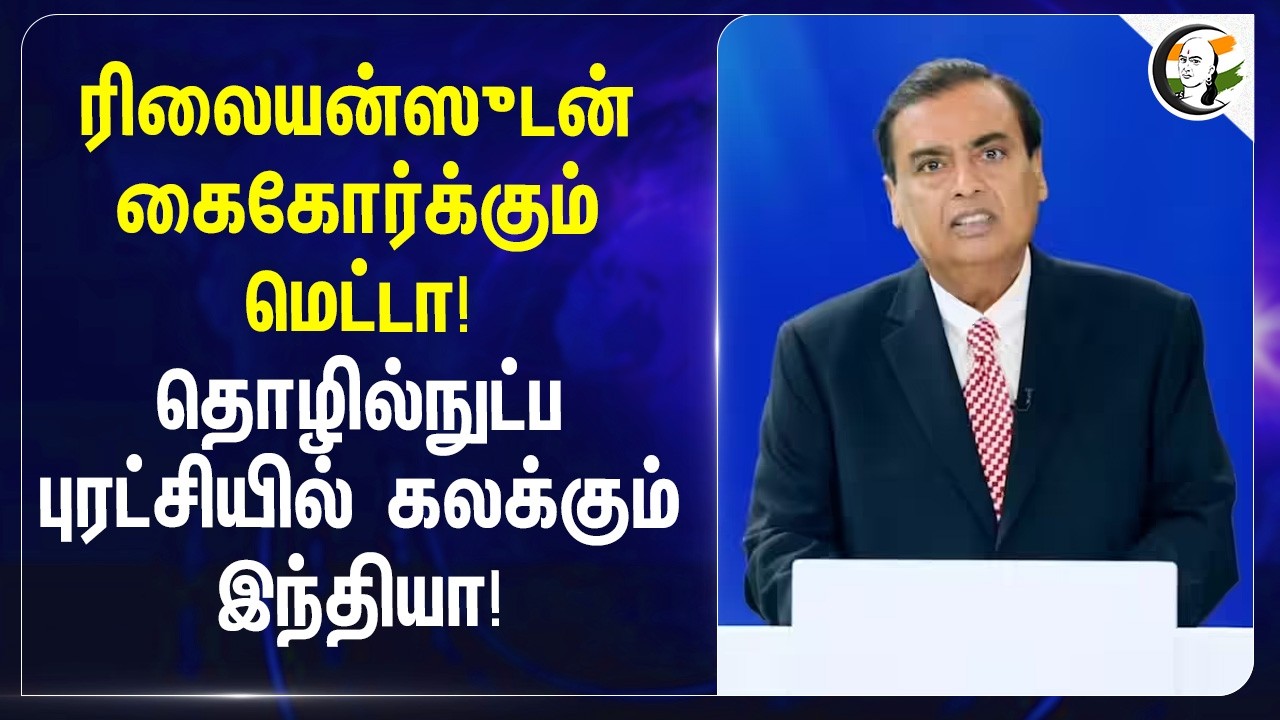 ⁣Relianceவுடன் கைகோர்க்கும் Meta! தொழில்நுட்ப புரட்சியில் கலக்கும் India! | AI | Mark Zuckerberg
