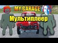 Мультиплеер тест My Garage с Don Erondondon