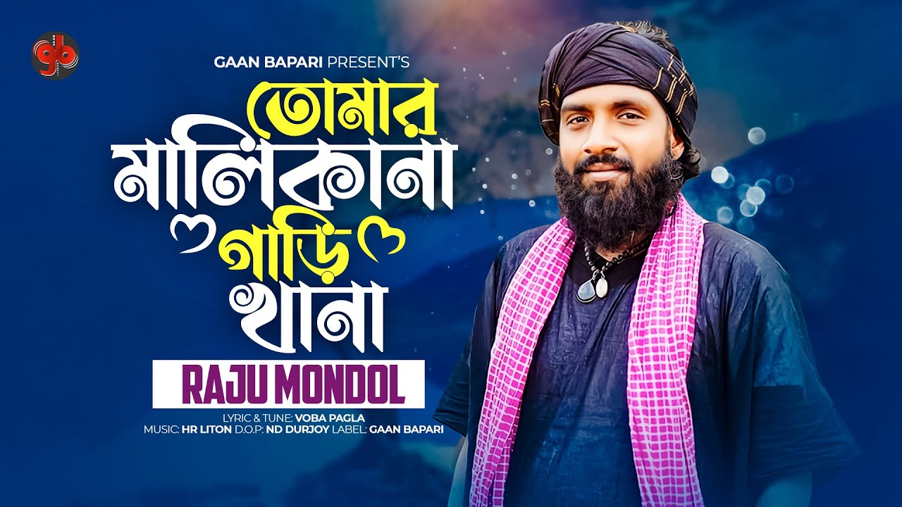 Tomar Malikana Garikhan । তোমার মালিকানা গাড়িখানা । Raju Mondol । Bangla Baul Song 2023