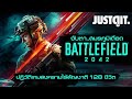 จับตา BATTLEFIELD 2042 ปฏิวัติเกมสงคราม 128 ชีวิต #JUSTดูIT