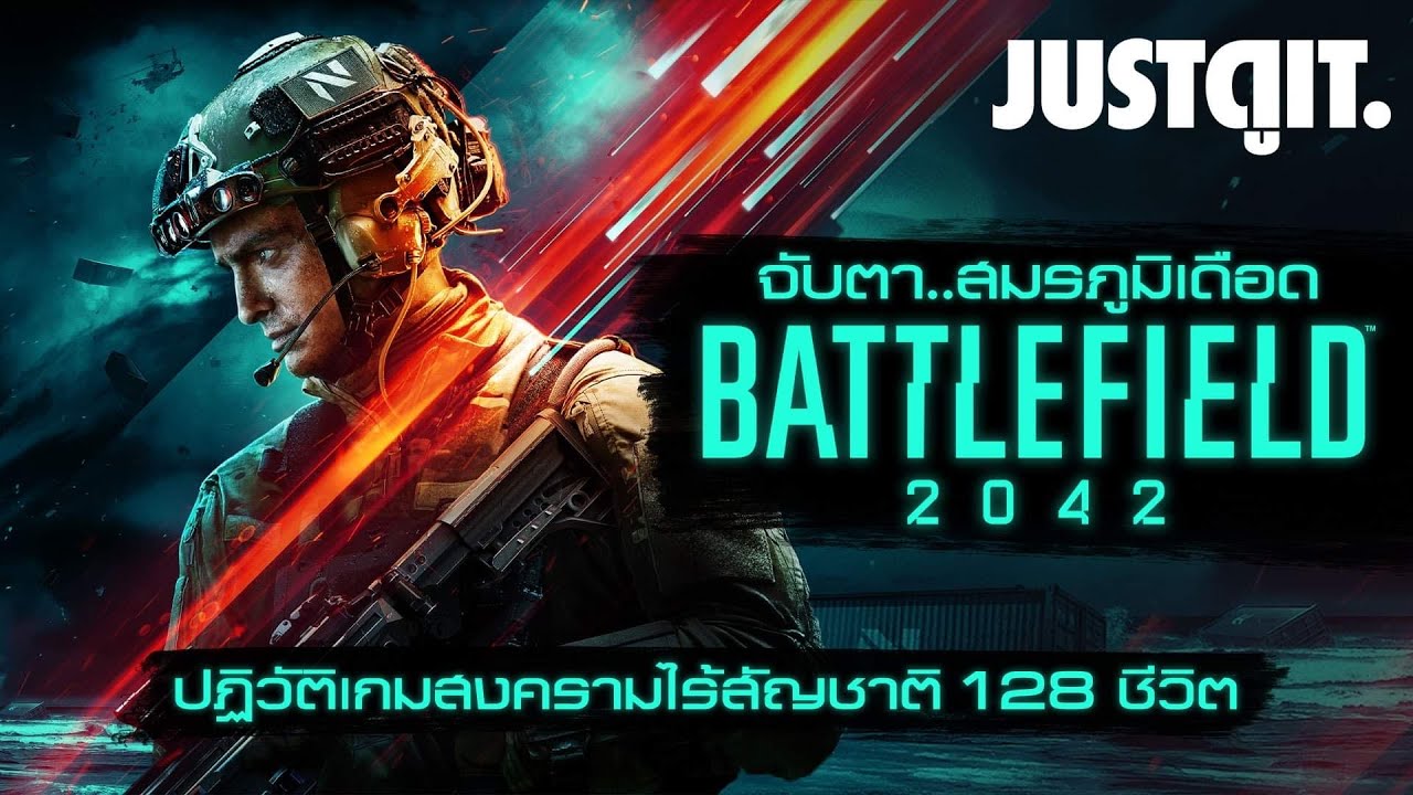 จับตา BATTLEFIELD 2042 ปฏิวัติเกมสงคราม 128 ชีวิต #JUSTดูIT