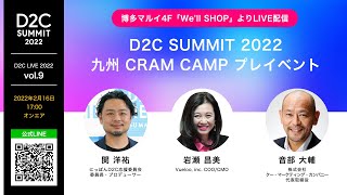 【D2C LIVE 2022 vol.9】博多マルイより配信！ D2C SUMMIT 2022 九州 CRAM CAMP プレイベント