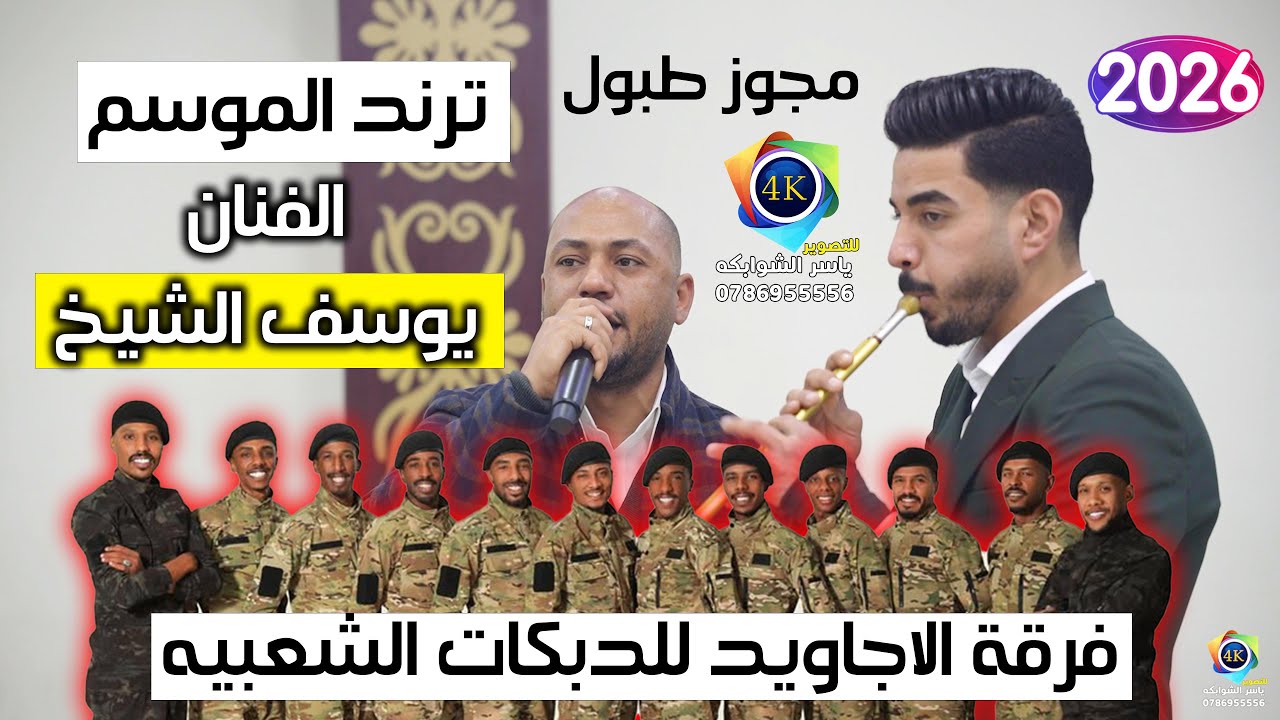 مجوز طبول | الفنان يوسف الشيخ |ترند الموسم| فرقة الاجاويد|زفاف سهيل ابو رحمة | تصوير ياسر الشوابكه4K