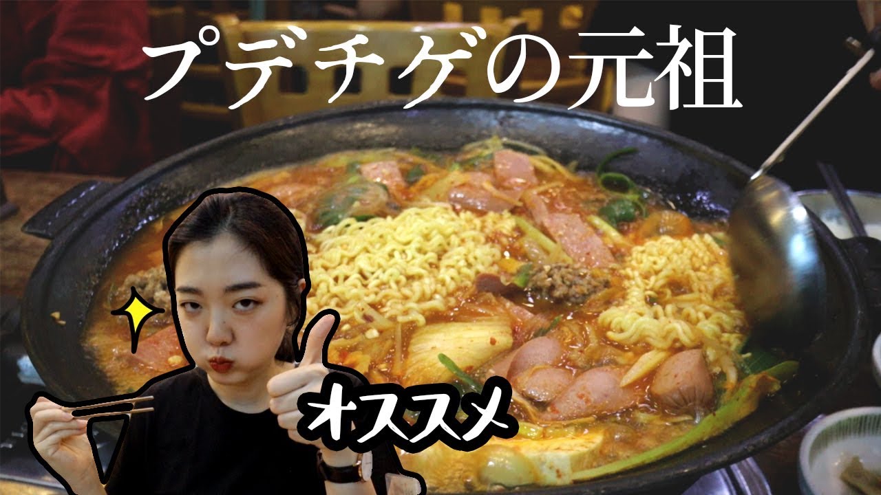 プデチゲの元祖・おでん食堂に行ってみた！【モッパン/먹방/Mukbang】