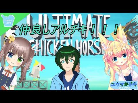 【UltimateChickenHorse】仲良し達によるアルティメットなチキンでホース（初見歓迎）【ゲームコラボ実況】（Vtuber）