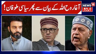 Jammu Kashmir Rajya Sabha Election: Omar Abdullah | Aga Ruhullah | Breaking News | News18 Urdu