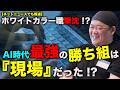 【AI失業】ホワイトカラー撃沈!?今こそ「ブルーカラー」が最強の勝ち組になる理由