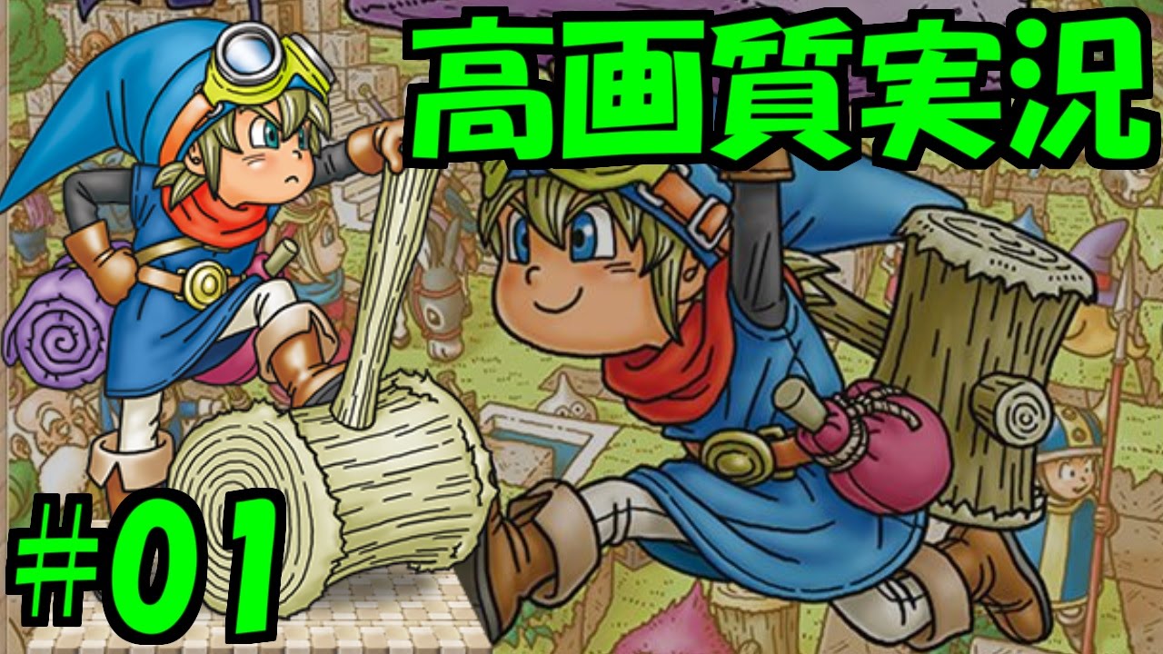 【実況】(高画質)ドラゴンクエストビルダーズ体験版を楽しむわ01