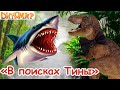 Динозавры Мультфильм - В поисках тираннозавра Тины - Диномир все серии