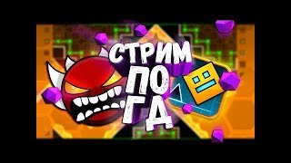 Стрим Geometry Dash Req:sub|Залетай!