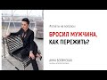 Бросил мужчина. Что делать и Как пережить? Анна Богинская