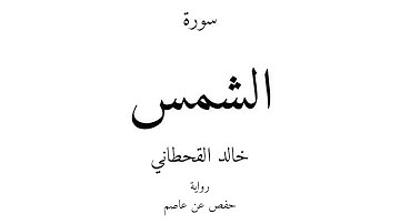 91 - القرآن الكريم - سورة الشمس - خالد القحطاني