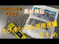 マグネシウム活用洗濯　最終検証　1200g〜300g   4日 5分〜15分 撹拌　12回　実際の洗濯でのpH値